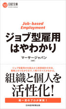 画像をギャラリービューアに読み込む, #マーサージャパン #ジョブ型雇用はやわかり
