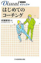 Load image into Gallery viewer, #HirokiIchise #VisualCoachingForBeginners