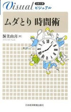画像をギャラリービューアに読み込む, #渥美 由喜 著 #ビジュアル ムダとり時間術 アツミナオキ :9784532119218