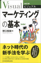 画像をギャラリービューアに読み込む, #野口 智雄 著 #ビジュアル マーケティングの基本 第4版 ノグチトモオ :9784532119355