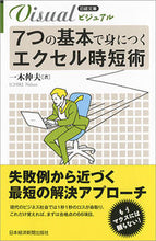 画像をギャラリービューアに読み込む, #一木 伸夫 著 #ビジュアル 7つの基本で身につくエクセル イチキノブオ :9784532119362