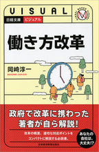 画像をギャラリービューアに読み込む, #岡崎 淳一 著 #ビジュアル 働き方改革 オカザキジユンイチ :9784532119409