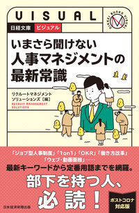 #リクルートマネジメン #いまさら聞けない人事マネジメントの最新常 リクル-トマネジメント :9784532119423