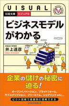 画像をギャラリービューアに読み込む, #井上達彦 #ビジュアルビジネスモデルがわかる :9784532119430