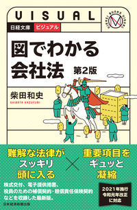 #柴田 和史 著 #ビジュアル 図でわかる会社法 第2版 シバタカズフミ :9784532119447