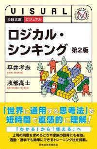 #平井孝志 #ビジュアルロジカル・シンキング第2版