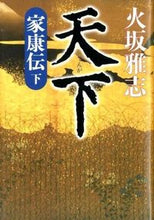 画像をギャラリービューアに読み込む, #火坂 雅志 #天下 家康伝 下 ヒサカマサシ | Masashi Hisaka :9784532171353
