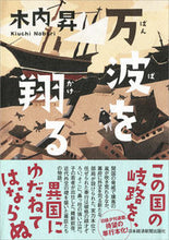 画像をギャラリービューアに読み込む, #木内 昇 #万波を翔る キウチノボリ | Noboru Kiuchi :9784532171490