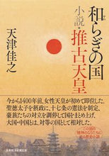 Load image into Gallery viewer, #天津 佳之 著 #和らぎの国 小説・推古天皇 アマツヨシユキ :9784532171636