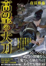 画像をギャラリービューアに読み込む, #夜弦 雅也 著 #高望の大刀 ヤゲンマサヤ :9784532171643