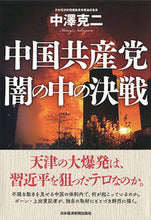 画像をギャラリービューアに読み込む, #中国共産党 闇の中の決戦 :9784532176068