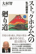 画像をギャラリービューアに読み込む, #大村 智 著 #ストックホルムへの廻り道 私の履歴書 オオムラサトシ :9784532176235