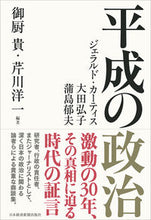 画像をギャラリービューアに読み込む, #御厨 貴 編著 #平成の政治 ミクリヤタカシ :9784532176495