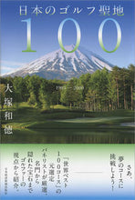 画像をギャラリービューアに読み込む, #大塚 和徳 著 #日本のゴルフ聖地100 オオツカカズノリ :9784532176518