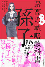 画像をギャラリービューアに読み込む, #守屋淳 #マンガ最高の戦略教科書孫子