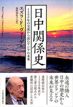 画像をギャラリービューアに読み込む, #E.F.ヴォーゲル #日中関係史 1500年の交流から読むアジ ヴオ-ゲルエズラEF :9784532176747
