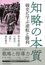 画像をギャラリービューアに読み込む, #野中 郁次郎 他著 #知略の本質 ノナカイクジロウ :9784532176761