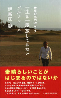 #伊集院 静 著 #一生に一度旅してみたいゴルフコース イジユウインシズカ :9784532176853