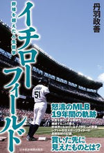 Load image into Gallery viewer, #丹羽 政善 著 #イチローフィールド 野球を超えた人生哲学 ニワマサヨシ :9784532176877