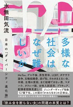 画像をギャラリービューアに読み込む, #水無田 気流 著 #多様な社会はなぜ難しいか ミナシタキリウ :9784532177003