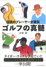 画像をギャラリービューアに読み込む, #本條 強 著 #伝説のプレーヤーが直伝 ゴルフの真髄 ホンジヨウツヨシ :9784532177072