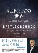 画像をギャラリービューアに読み込む, #H.R.マクマスター #戦場としての世界 HRマクマスタ- :9784532177096