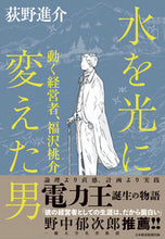 Load image into Gallery viewer, #荻野 進介 著 #水を光に変えた男 オギノシンスケ :9784532177171