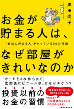 Load image into Gallery viewer, #Naoko Kuroda #Why People Who Save Money Have Clean Rooms