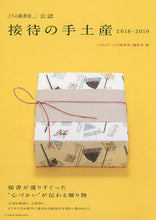 画像をギャラリービューアに読み込む, #ぐるなび「こちら秘書 #’18-19 接待の手土産 こちら秘書室 グルナビコチラヒシヨシツ :9784532182564