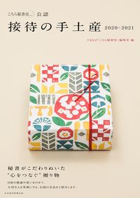 #ぐるなび「こちら秘書 #’20-21 接待の手土産 こちら秘書室 グルナビコチラヒシヨシツ :9784532183110