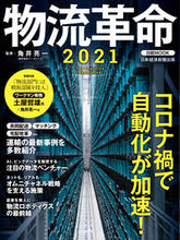 画像をギャラリービューアに読み込む, #角井 亮一 監修 #’21 物流革命 カクイリヨウイチ :9784532183226