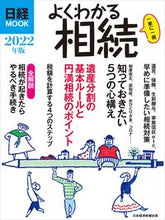 画像をギャラリービューアに読み込む, #’22 よくわかる相続 :9784532183288