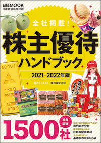 #’21-22 株主優待ハンドブック :9784532183318