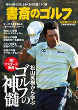 画像をギャラリービューアに読み込む, #書斎のゴルフ 2021特別編集号 :9784532183332