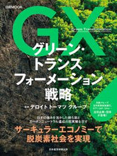 画像をギャラリービューアに読み込む, #日経BPマーケ #グリーン・トランスフォーメーション戦略