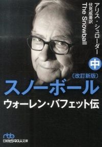 #A.シュローダー #スノーボール 中 改訂新版 ウォーレン・ シユロ-ダ-アリスA :9784532197346