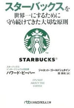 画像をギャラリービューアに読み込む, #H.ビーハー 著 #スターバックスを世界一にするために守り続 ビ-ハ-ハワ-ドH :9784532197650
