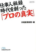 画像をギャラリービューアに読み込む, #日経産業新聞 #仕事人秘録 時代を創った「プロの真実」 ニツケイサンギヨウシンブン | Nikkei Sangyo Shimbun :9784532197803