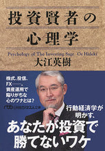 画像をギャラリービューアに読み込む, #大江 英樹 #投資賢者の心理学 オオエヒデキ :9784532198459