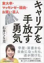 画像をギャラリービューアに読み込む, #石井 てる美 著 #キャリアを手放す勇気 東大卒・マッキンゼ イシイテルミ :9784532198466