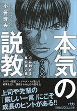 画像をギャラリービューアに読み込む, #小笹 芳央 著 #本気の説教 心に刺さる耳の痛い話 オザサヨシヒサ :9784532198572