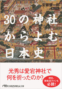#安藤優一郎 #30の神社からよむ日本史
