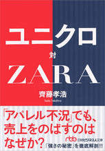 画像をギャラリービューアに読み込む, #齊藤 孝浩 著 #ユニクロ対ZARA サイトウタカヒロ :9784532198664