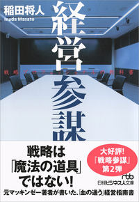 #Masato Inada #The Textbook for Management Strategy Professionals