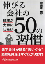 画像をギャラリービューアに読み込む, #前田 康二郎 著 #伸びる会社の経理が大切にしたい50の習慣 マエダコウジロウ | Maeda Koujiro 50 habits to keep in mind when running a growing company :9784532198695