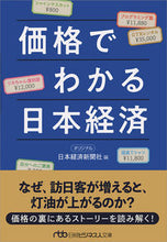 画像をギャラリービューアに読み込む, #日本経済新聞社 #価格でわかる日本経済 ニホンケイザイシンブンシヤ | Nihon Keizai Shimbun :9784532198770
