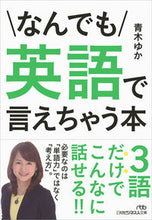 画像をギャラリービューアに読み込む, #青木 ゆか 著 #なんでも英語で言えちゃう本 アオキユカ | Aokiyuka A book that lets you say anything in English :9784532198800