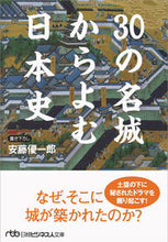 画像をギャラリービューアに読み込む, #安藤 優一郎 著 #30の名城からよむ日本史 アンドウユウイチロウ | Ando Uichirou Japanese history from 30 famous castles :9784532198817