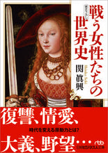 画像をギャラリービューアに読み込む, #関 眞興 著 #戦う女性たちの世界史 セキシンコウ :9784532198930