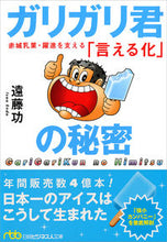 画像をギャラリービューアに読み込む, #遠藤 功 著 #ガリガリ君の秘密 赤城乳業・躍進を支える エンドウイサオ :9784532198985